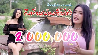 เพลง ถึงพี่จนน้องก็รับได้ - โนราห์หญิง ขวางหวัน[Official Mv] chords