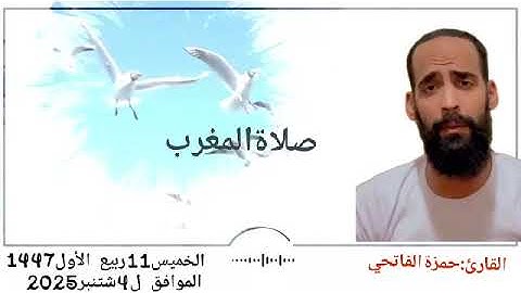 القارئ:حمزة الفاتحي :صلاة المغرب(الخميس11ربيع الأول1447الموافق ل4شتنبر2025)