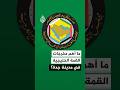 ما أهم مخرجات القمة الخليجية في مدينة جدة mp3