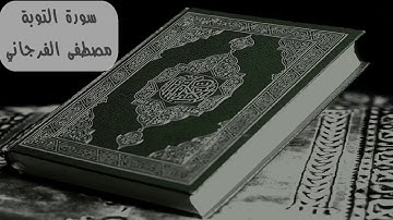 سورة التوبة برواية قالون عن نافع المدني - للقارئ مصطفى الفرجاني