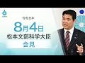 松本文部科学大臣記者会見（令和8年8月4日）：文部科学省