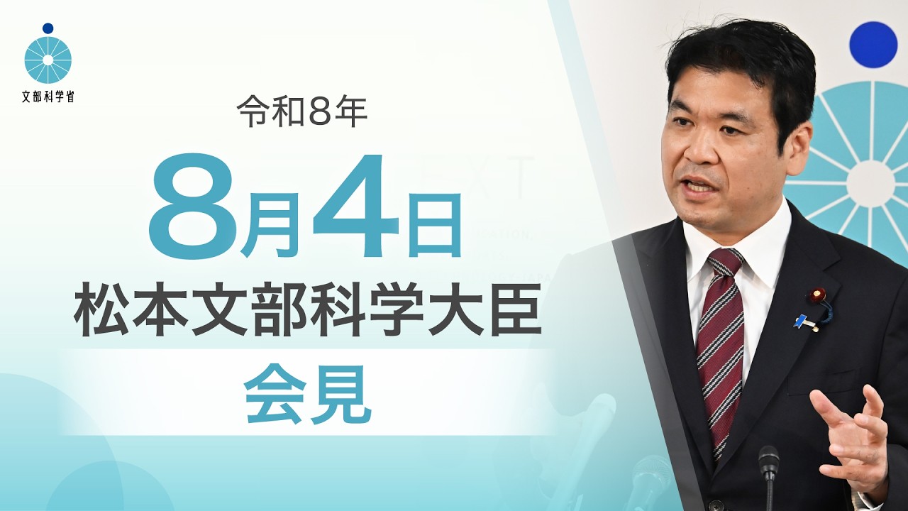 松本文部科学大臣記者会見（令和8年8月4日）：文部科学省