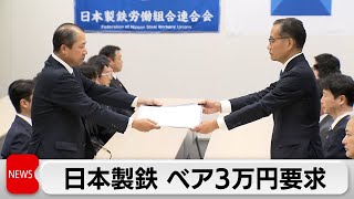 日本製鉄 ベア3万円要求　約50年ぶりの高水準（2024年2月9日）