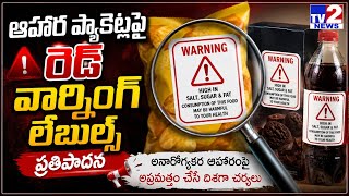 Food Packetsపై Red Warning Labels! ఉప్పు, చక్కెర, కొవ్వుపై FSSAI కీలక ప్రతిపాదన.. | Tv2 News screenshot 4