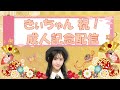 きぃちゃん祝!成人記念配信 の動画、YouTube動画。