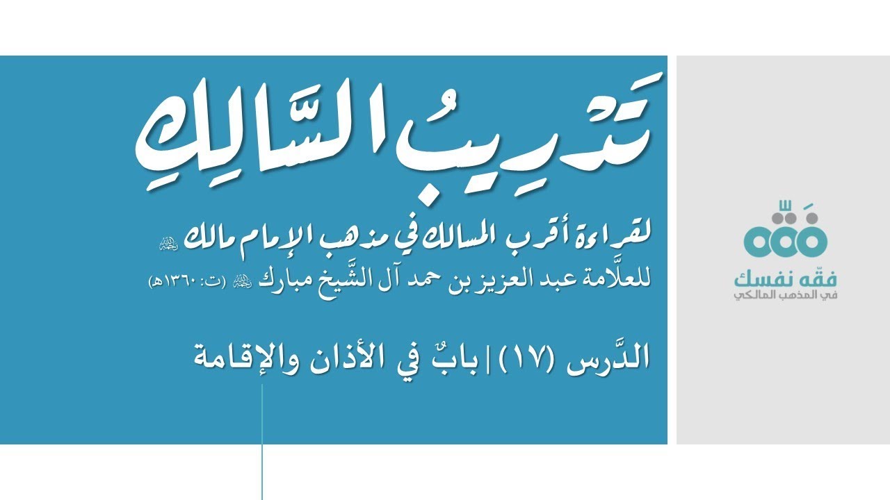 17 باب في الأذان والإقامة || تدريب السالك إلى قراءة أقرب المسالك || نايف آل الشيخ مبارك