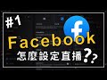 風紅新學堂 EP 1 如何設定 Facebook 直播 FB直播設定教學 風紅影像直播 