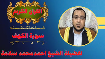 سورة الكهف كاملة (بصوت الشيخ احمد محمد سلامة) القران الكريم كم هو عظيم عند الله انصحك استماع اليه ون
