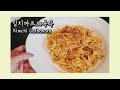 외국인도 좋아하는 김치까르보나라 만들기 Kimchi Carbonara