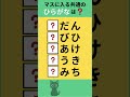 【ひらがな穴埋めクイズ】#Shorts #文字穴埋めクイズ #シニア脳トレ