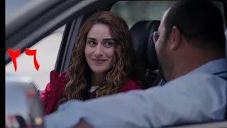 مسلسل خلي بالك من زيزي الحلقة 26(السادسة والعشرون)