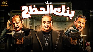 حصريا ولاول مرة الفيلم الكوميدي بنك الحظ بطولة محمد ممدوح واكرم حسني و محمد ثروت جودة