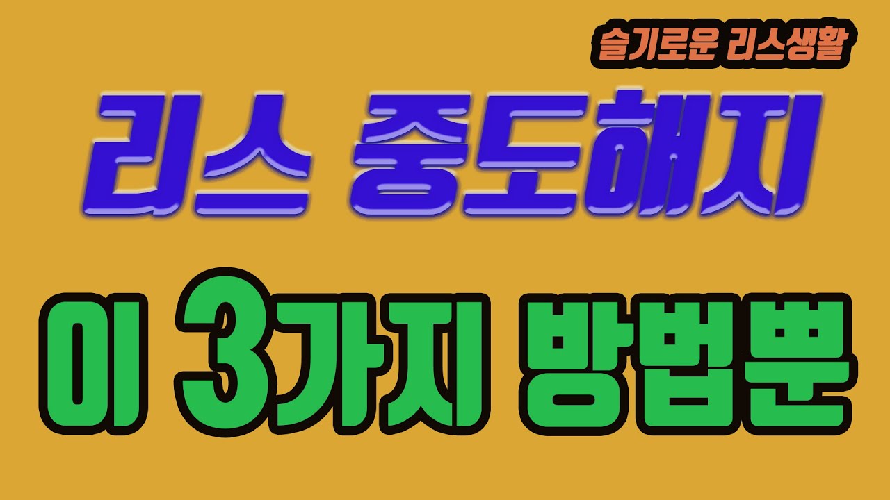 [슬기로운 리스생활] 리스렌트 중도해지 처음 하는 분들을 위한 정리방법 안내