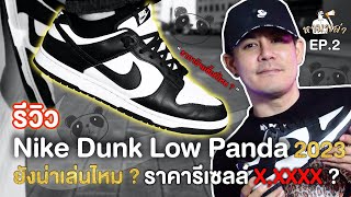 Nike Dunk low panda 2023 อัพเดทราคา? ยังน่าซื้ออยู่มั้ย? ของแท้ดูยังไง? : หามาเล่า EP.2