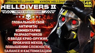 видео: HELLDIVERS 2 - ОШИБКА 340 И КАМБЭК ПРОРЫВНОГО ШТАММА! СВЕЖЕЕ ИНТЕРВЬЮ РАЗРАБОТЧИКОВ СО СТРИМА! картинка: HELLDIVERS 2 - ОШИБКА 340 И КАМБЭК ПРОРЫВНОГО ШТАММА! СВЕЖЕЕ ИНТЕРВЬЮ РАЗРАБОТЧИКОВ СО СТРИМА!