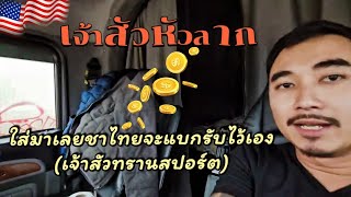 EP.138🇺🇲 เนื่องจากจ่ายเป็นตัน💵 เราก็ขี้งกสะด้วย ใส่มาเลยชาไทยจะแบกรับไว้เอง😆 #เจ้าสัวหัวลาก