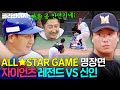 [66회 명장면📁] 🔥자이언츠 프로 신인 0년 차 정현수 VS 프로 레전드 은퇴 선수 이대호🔥 세기의 맞대결! 과연 그 결과는..? ｜최강야구｜JTBC 231113 방송