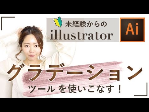 超初心者向け イラストレーター基本ツールの使い方編グラデーションツールの使い方 Adobe Illustrator 14 Youtube 超初心者向け イラストレーター基本ツールの使い方編グラデーションツールの使い方 Adobe Illustrator 14 Youtube