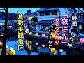 【倉敷美観地区】倉敷駅~映画「恋は光」「るろうに剣心」などのロケ地としても有名な中橋周辺まで散策。