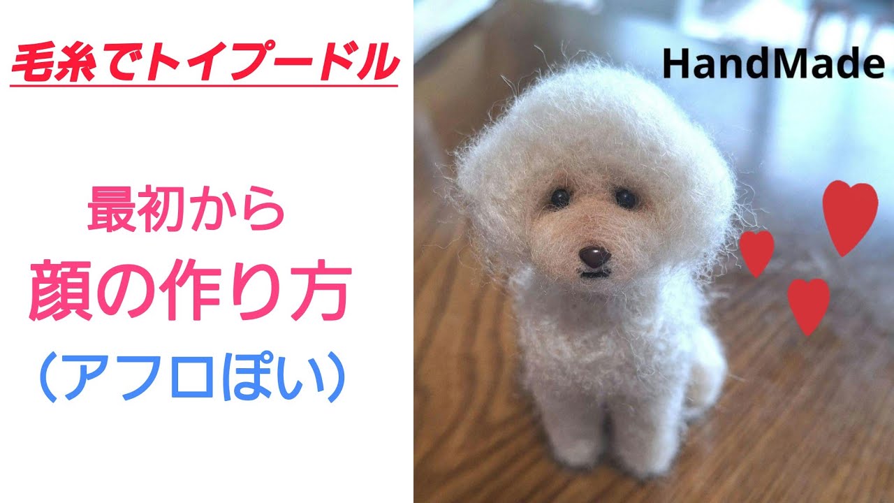 毛糸でトイプードル　アフロぽいトイプードルの顔の作り方