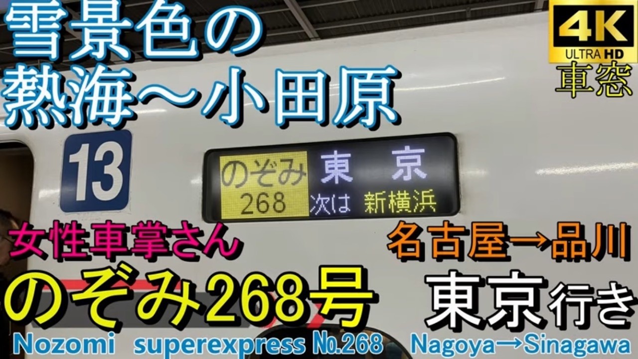 【4K車窓音 女性車掌さんと雪景色の東海道新幹線 のぞみ268号 東京行き】名古屋→品川＃JR東海＃東海道新幹線 #N700S インバーター音作業用BGM列車走行音ジョイント音睡眠用車内放送新幹線の音
