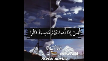حالات واتس قرانيه سوره البقرة للقارئ الشيخ احمد العجمي تلاوه خاشعه"وبشر الصبرين"😢💔