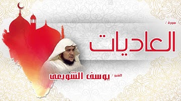 سورة العاديات | بصوت القارئ الشيخ يوسف الشويعى
