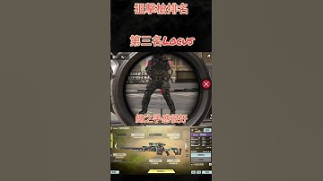 決勝時刻m狙擊槍排名「第三名」（個人主觀看法）#決勝時刻m #codmobile #codm