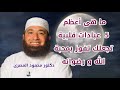 ما هى أعظم 5 عبادات قلبية تجعلك تفوز بمحبة الله و رضوانه مقطع رائع جدا دكتور محمود المصرى 