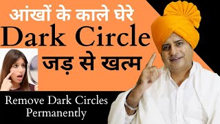 आँखों के काले घेरे जड़ से ख़त्म करें, Remove Dark Circles Permanently || Sanyasi Ayurveda ||