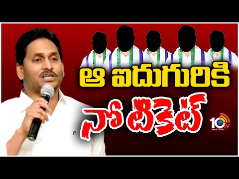 CM JAGAN Shock To MLAs | వైసీపీ MLAలకు సీఎం జగన్ షాక్..వచ్చే ఎన్నికల్లో నో టికెట్ | 10TV