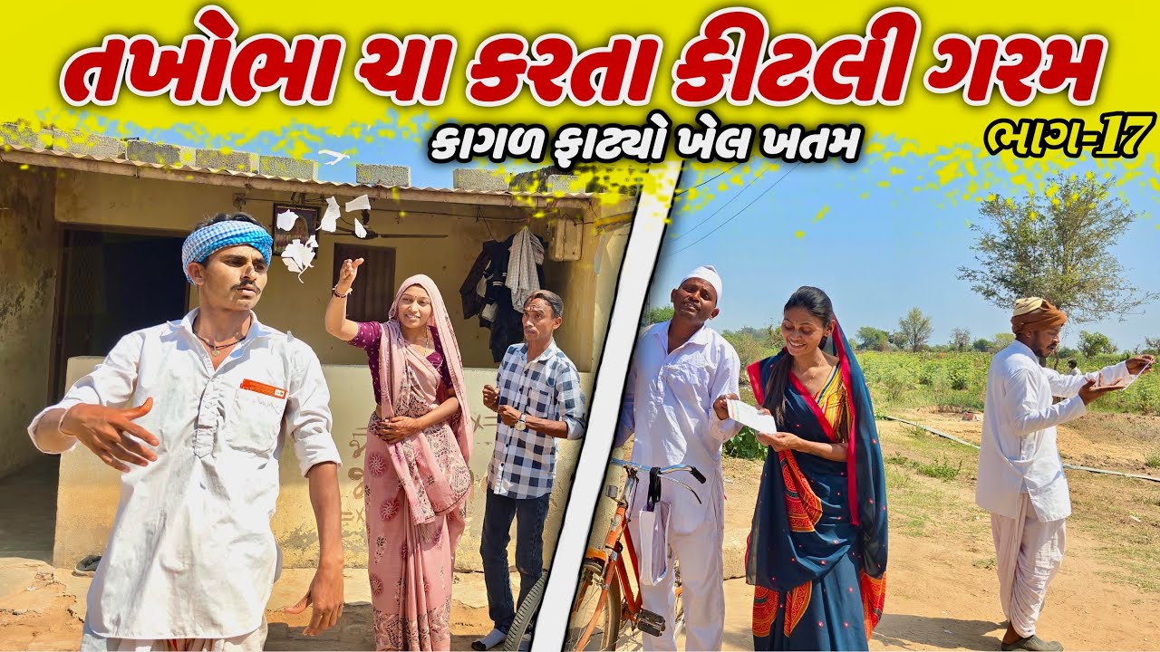 તખોભા ચા કરતા કીટલી ગરમ ભાગ-17 || TAKHOBHA CHA KARTA KITLI GARAM GUJRATI NEW COMEDY VIDEO 2026