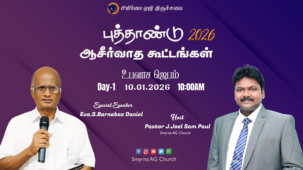 Live | புத்தாண்டு ஆசீர்வாத கூட்டம் | Eva.S.Barnabas Daniel | Pr.J.Joel Sam Paul | 10.01.2026 | Day-1