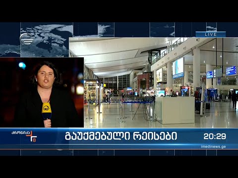 უკრაინაში  საჰაერო სივრცე სამოქალაქო ფრენებისთვის დახურულია