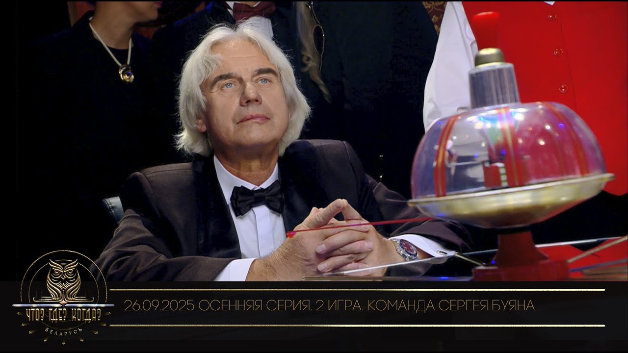 "Что? Где? Когда?" в Беларуси. 17 сезон. Осенняя серия игр. Команда Сергея Буяна // 26.09.2025