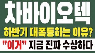 [ 차바이오텍 주가전망 ] 하반기 대폭등하는 이유? &quot; 이거 &quot; 지금 진짜 수상하다 !!
