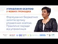 Формування бюджетних запитів органу управління освітою. Практичні поради від управлінців