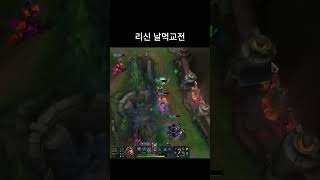 상황 제대로 걸린 리신 #리그오브레전드  #steelo