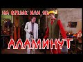 АЛАМИНУТ На време или не