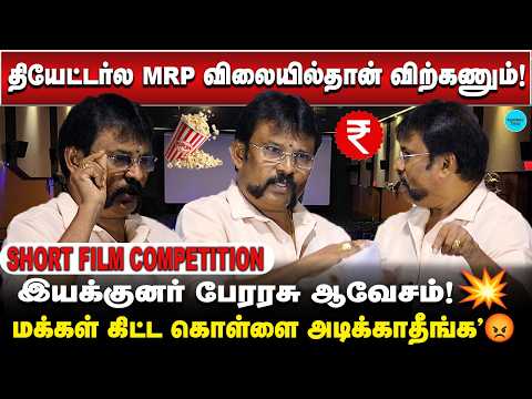 இயக்குனர் பேரரசு ஆவேசம்!💥l Short Film Awards, Short Film Competition Awards l Madras Times