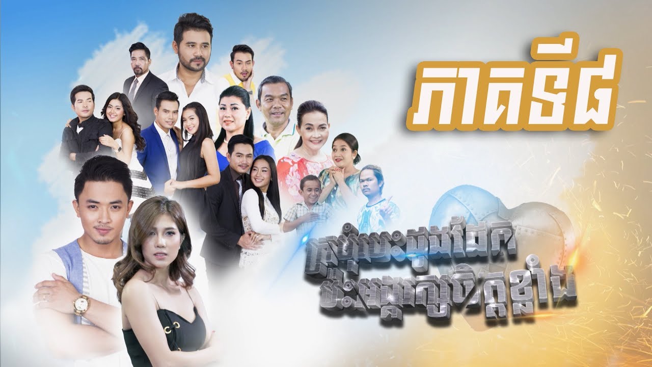 រឿង ក្រមុំបេះដូងដែក ប៉ះអង្គរក្សចិត្តខ្លាំង ភាគទី៨ / Steel Heart Girl / Khmer Drama Ep8 camera iphone 8 plus apk