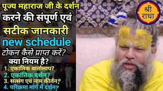 पूज्य श्री महाराज जी के दर्शन कैसे करें? नए नियम क्या है? टोकन कैसे प्राप्त करें? #shri premanand ji