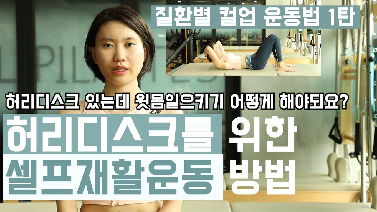 허리디스크도 안전하게 할 수 있는 운동법을 배워보자 ! 질환별 컬업 운동법 1탄 허리디스크 스트레칭