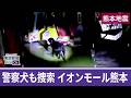 熊本地震 警察犬も不明者捜索 爆発したイオンモール熊本