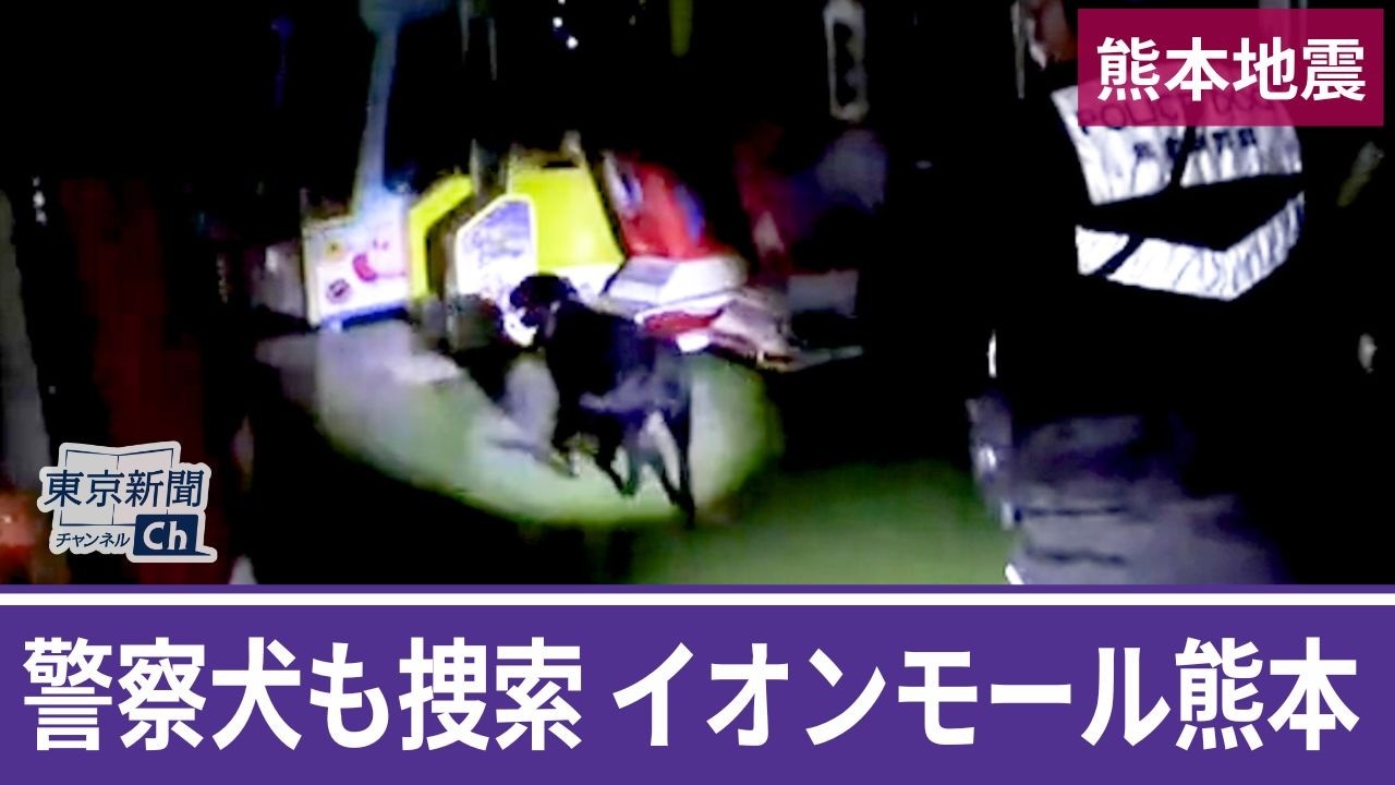 熊本地震 警察犬も不明者捜索 爆発したイオンモール熊本