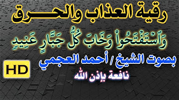 رقية العذاب من سورة (إبراهيم) الآية (وستفتحوا وخاب كل جبار عنيد)  للشيخ أحمد العجمي