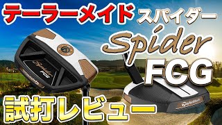 2021年最も注目のパター】テーラーメイド、スパイダーFCG