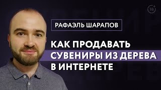 Разбор с Рафаэлем. Как продавать сувениры из дерева в интернете?