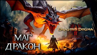 Великий дракон повержен - Dragon's Dogma II часть 18