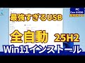 Windows11 25H2を「完全自動」クリーンインストール！USBを挿すだけで全て完了です